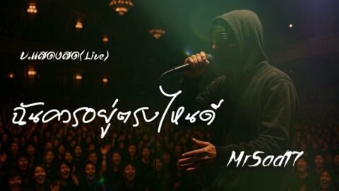 ฉันควรอยู่ตรงไหนดี – MrSad17 (V.แสดงสด !ive)