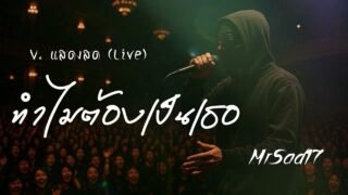 ทำไมต้องเป็นเธอ – MrSad17 (V.แสดงสด Live)