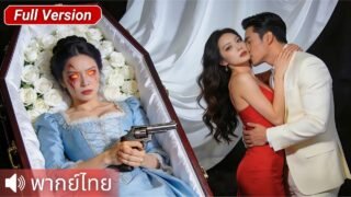 CEO สาวเกือบขิต! สามีนอกใจพัวพันเมียน้อยพ่อตา ถึงเวลาเปิดโปงฆาตกรกลางบริษัท