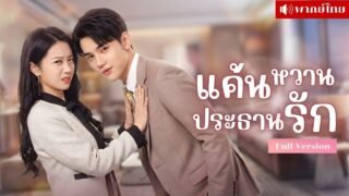 CEOสาวทำหน้าใหม่! แฝงตัวเข้าหาCEOหนุ่ม! กลับโดนเขาหลงหนัก คอยอ้อนเธอจนแผนพัง!?