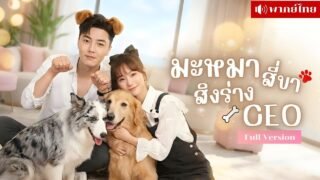 CEOผู้เคร่งขรึมถูกหมาสิง! ทำตัวแปลกทุกครั้งที่เห็นเธอ! จากผู้บริหารสุดเนี้ยบสู่คนขี้อ้อนทั้งวัน?