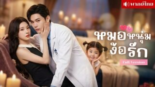 อดีตแฟนที่ทิ้งไป กลายเป็นหมอหนุ่มสุดหล่อ! ตามจีบรักเก่าแบบเนียนๆ แต่ดันไม่รู้ว่าตัวเองมีลูกแล้วหนึ่ง