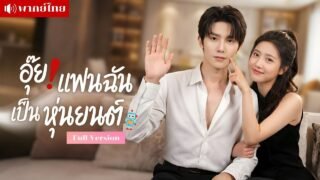สาวกลัวผู้ชาย! ได้แฟนหุ่นยนต์ระดับท็อป? จับแต่งงานนอนเตียงเดียว สุดท้ายช็อก! หุ่นยนต์เลือดออกได้?