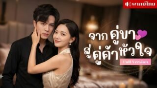 นักเขียนสาวโสดซิง! พลาดกินCEOหนุ่ม ก่อนหนีหลอกว่าแต่งงานแล้ว? แต่เขาดันกลับมาในฐานะคู่ค้าหัวใจ!?