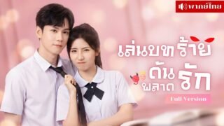 สาวทะลุมิติเป็นนางร้าย! แกล้งหนุ่มยากจน จนตกหลุมรัก! วันนี้เขากลับเป็นCEOที่ไม่ยอมปล่อยฉันไปง่ายๆ!