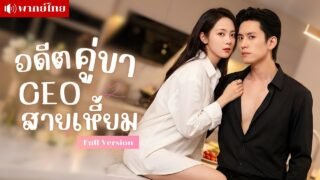 สาวอดีตเมียลับCEO! รับเงิน30ล้านหนีหาย! หกปีต่อมา..พาลูกสุดแสบป่วนประธานสุดโหดจนแพ้ทาง!