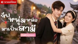 สาวพลังช้างถูกแฟนทิ้ง! ก่อนจับหนุ่มลับแต่งฟ้าแลบ! จากคู่แก้ข่าวสู่เมียประธาน หวานจนคนทั้งเมืองอิจฉา