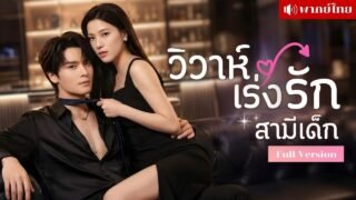 สาวถูกเร่งรัดแต่งงาน! ดันคว้าสามีเด็กบาร์สุดจน! แถมเป็นเพื่อนน้องชาย ที่แอบรักเธอมาตั้งแต่เด็ก!