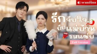 CEOพลาดท่าโดนย่าจัดฉาก! เขาตกหลุมรักแม่บ้านในบ้านตัวเอง! จนถึงขั้นอยากหย่าภรรยาที่เขาจีบอยู่ทุกวัน!