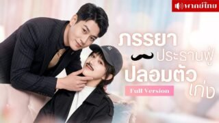 สาวปลอมเป็นหมอหนุ่ม! สั่งCEOใหญ่มาขอแต่ง จนเขาบุกชิงตัวเจ้าสาว เพราะจำเธอได้ตั้งแต่แรกเห็น!