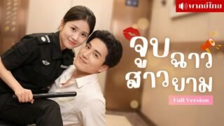 ไอดอลหนุ่มจูบยามสาวกลางลิฟต์! ต้องเล่นแฟนปลอม3เดือน! พลิกชีวิตสาวยามสู่แฟนซุปเปอร์สตาร์