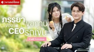 สาวขอทาน! ถูกCEOพิการแต่งฟ้าแลบ! ก่อนฟื้นความทรงจำ..เขาคือชายที่เธอเคยแอบแซ่บเมื่อ5ปีก่อน!