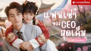 สาวตกสวรรค์เจอCEOขี้เหนียว! จ้างให้เป็นแฟนเช่า? แม้กระทั่งค่าห้องยังต้องหาร! รักวุ่นๆของสองตัวป่วน!