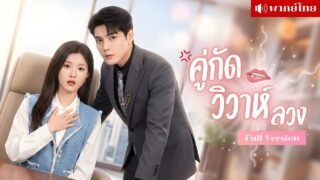 สาวถูกทนายหนุ่มซื้อตัว! จากคู่กัดในศาล สู่คู่หูหัวใจ! เกมรักของทนายดังที่ซ่อนแผนมานานหลายปี!
