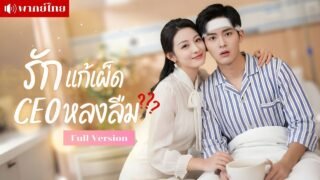 CEOเย็นชาความจำเสื่อม! โดนสาวหลอกเป็นคนใช้! อยู่บ้านเดียวกันจนรักปะทุ เปิดโหมดคลั่งรักแบบไม่รู้ตัว?