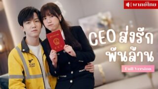 สาวหย่าผัวเฮงซวย! พาลูกแต่งใหม่หนุ่มส่งอาหาร! จนเขาพากลับคฤหาสน์ เจอคุณปู่ยื่นเงินให้200ล้าน!?