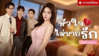 สาวรับจ้างเป็นรักแรก! ใช้เสน่ห์เป็นหมาก ยั่วยวนมหาเศรษฐี! พลิกเกมอำนาจสู่บัลลังก์นักธุรกิจพันล้าน