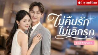 สาวหูเบาหนีรัก6ปี! กลับมาที..อดีตแฟนขึ้นแท่นCEOคลั่งรัก! ตามตื๊อไม่หยุด ง้อแรงจนเธอแถมลูกให้หนึ่ง!