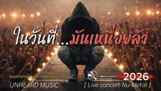 ในวันที่…มันเหนื่อยล้า | Lyric Video | 2026 | UNHEARD MUSIC 🖤