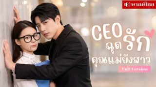 คืนเมาพาเธอสู่เตียงCEO! รอบเดียวได้แฝด! หายไป5ปี..ลูกทำโป๊ะ ถูกอุ้มเข้าบ้านโดนคลั่งรักแบบไม่ยั้งมือ!