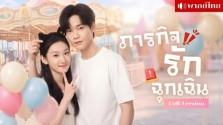 สาวป่วยยื้อชีวิต! ระบบสั่งจีบหนุ่มฮอต! บังคับให้โกหกความรู้สึก จากแผนต่ออายุสู่รักจริงที่พลิกชะตา!