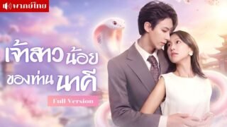สัญญารักวัยเยาว์! เปลี่ยนชีวิตผู้ช่วยสาว ให้เป็นเจ้าสาวของประธานอสรพิษ! ที่ยอมเผยร่างเผื่อเธอคนเดียว