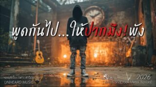 พูดกันไป…ให้ปากมึง!พัง | Official Lyric Video | 2026 | UNHEARD MUSIC 🖤