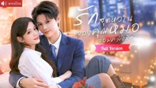 คุณหมอจูบลงโทษหลังเลิกเรียน จากเธอไปหกปี เขากลับมาทวงหัวใจ ง้อเธอเริ่มรักใหม่!