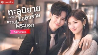นางร้ายทะลุนิยาย ถูกระบบสั่งกลั่นแกล้งเด็กยากจน ก่อนสิบปีต่อมาเขาจะกลับมาเป็นบอสคลั่งรัก!