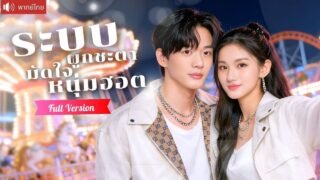 สาวป่วยยืมชีวิตด้วยระบบเลียนแบบ จากรักข้างเดียว สู่รักจริงของรุ่นพี่สุดฮอต！