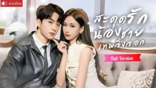 แต่งงานฟ้าแลบกับจิ้งจอกสุดหล่อ ภารกิจสืบตระกูล จากบุญคุณสู่รักแท้แสนหวาน!