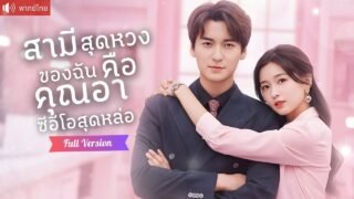 แต่งฟ้าแลบเพราะโดนเร่ง แต่กลับได้สามีคุณอาคลั่งรัก ในที่ทำงานคือบอสแต่ในอ้อมแขนเรียกที่รัก!