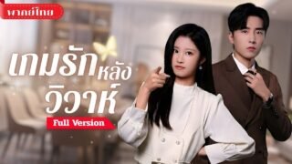 [พากย์ไทย💕] สาวถูกเทในงานวิวาห์! คว้าหนุ่มข้างทางมาแต่งแทน! สามีใหม่ดันเป็นCEOที่หลงเธอหัวปักหัวปำ!