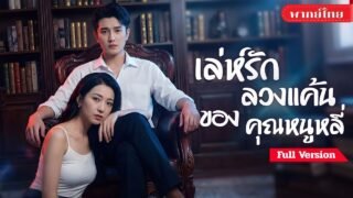[พากย์ไทย💕] สาวถูกคู่หมั้นหลอกทรมาน! ก่อนจีบหนุ่มลับให้ติดใจ ร่วมวางแผนหาทางหนี กลับมาฟาดคนชั่ว!