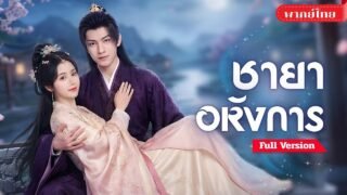 [พากย์ไทย💕] คุณหนูพลังเทพปลอมตัวแต่งองค์ชายนอกวัง! จากคู่กัดปราบสามีตัวร้าย สู่คู่รักครองบัลลังก์