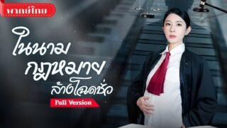[พากย์ไทย💕] ทนายสาวท้องสู่โจทก์เดือด! เมื่อคนชั่วเหยียบศักดิ์ศรี แค้นนี้ต้องชดใช้ด้วยคุกตลอดชีวิต!