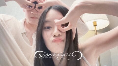 คุณชายตื่นสาย (Wake up please) – TEMI ft. Praesun