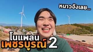 หนึ่งปีผ่านไป ผมกลับมาเพชรบูรณ์อีกครั้ง | เที่ยวโนแพลนเพชรบูรณ์ EP.2