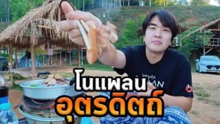 กางเต๊นท์หมูกระทะชิลล์ๆ ที่อุตรดิตถ์