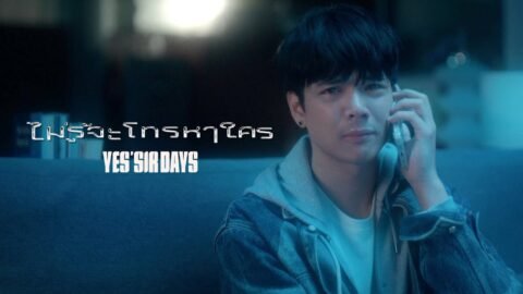 ไม่รู้จะโทรหาใคร – Yes’Sir Days「Official MV」
