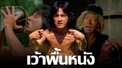 เว้าพื้นหนัง | ไอ้หนุ่มเมาค้าง (พากย์อีสาน)