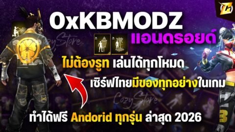 🟢🟡 สอนเข้า KBMODZ แอนดรอยด์ ฟรี ใช้จอหลัก เล่นได้ทุกโหมด มีของทั้งหมดในเกม (สอนละเอียด)