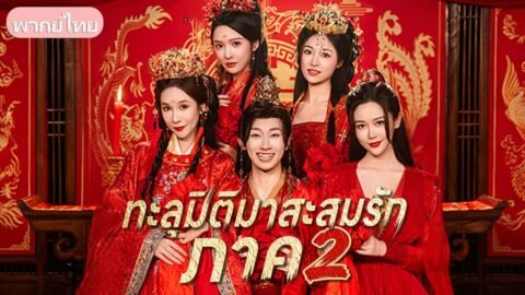 ชายยุคใหม่ทะลุมิติ มีภรรยาสาม ถูกลักพาตัวเมียรองขายซ่อง เขาต้องสู้ลัทธิลับช่วยนาง