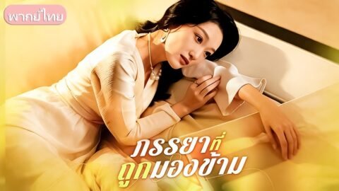 แต่งงานหลายปี ภรรยาทนสามีกับเพื่อนสาวเกินขอบเขต จึงหย่า พลิกชีวิตสู่ประธานหญิงผู้ทรงอำนาจ