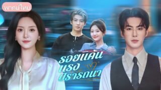 ภรรยารู้ว่าสามีมีชู้ ถูกเหยียดหยาม ในงานประมูลเธอซื้อยาแต่ถูกเข้าใจผิดวป่วย เขาทำลายยาต่อหน้า