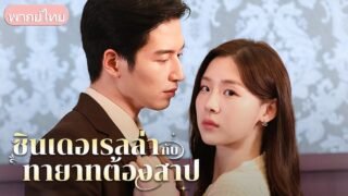 นักศึกษาจนมีคืนเดียวกับทายาทยักษ์ใหญ่ ตั้งท้องแฝด ชีวิตพลิก เขาพาแม่ลูกเข้าคฤหาสน์