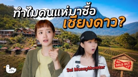โร้ดทริปเชียงดาว ในมุมคนอยากลงทุน | เชียงใหม่