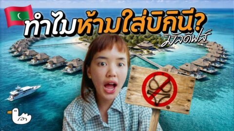 2 วัน 1 คืน เมืองหลวงที่เล็กที่สุดในโลก! | มัลดีฟส์