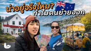 คนไทยในนิวซีแลนด์ อยู่จริง ถึงรู้! ชีวิตจริงไม่เหมือนฝัน?
