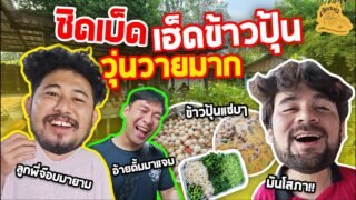 เซียนหรั่ง – วิถีชีวิตแบบมะลายยายอยาก l ตอน ซิดเบ็ดเฮ็ดข้าวปุ้น วุ่นวายมาก